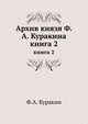 Архив князя Ф.А. Куракина. книга 2, Ф.А. Куракин 