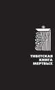 Тибетская книга мертвых
