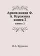 Архив князя Ф.А. Куракина. книга 3, Ф.А. Куракин 