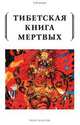 Тибетская книга мертвых, Турман Р. 