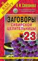 Заговоры сибирской целительницы. Выпуск 23, Степанова Н.И. 