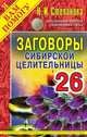 Заговоры сибирской целительницы. Выпуск 26, Степанова Н.И. 