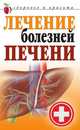 Лечение болезней печени, Гитун Татьяна Васильевна 