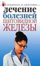 Лечение болезней щитовидной железы, Савельева Юлия 