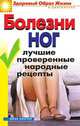 Болезни ног. Лучшие проверенные народные рецепты, Нестерова Дарья Владимировна 