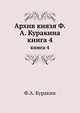 Архив князя Ф.А. Куракина. книга 4, Ф.А. Куракин 