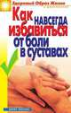 Как навсегда избавиться от боли в суставах, Зайцева И. А. 