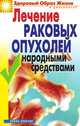 Лечение раковых опухолей народными средствами, Жалпанова, Л. Ж. 