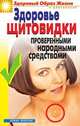 Здоровье "щитовидки" проверенными народными средствами, Куропаткина Марина Владимировна 
