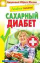 Лечебное питание. Сахарный диабет, Бакуткин Сергей Павлович 