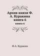 Архив князя Ф. А. Куракина. Книга 6, Ф.А. Куракин 