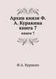 Архив князя Ф.А. Куракина. книга 7, Ф.А. Куракин 