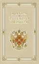 Кодекс чести русского офицера, 