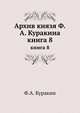 Архив князя Ф. А. Куракина. Книга 8, Ф.А. Куракин 