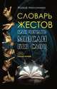 Словарь жестов. Как читать мысли без слов, Жозеф Мессинжер 