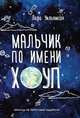 Мальчик по имени Хоуп, Лара Уильямсон 