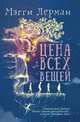 Цена всех вещей, Мэгги Лерман 