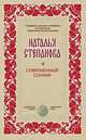 Современный сонник, Наталья Степанова 