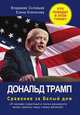 Дональд Трамп, Дональд Трамп 