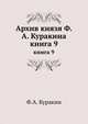 Архив князя Ф.А. Куракина. книга 9, Ф.А. Куракин 