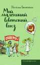 Мой маленький Советский Союз, Наталья Гвелесиани 