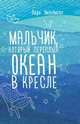 Мальчик, который переплыл океан в кресле, Лара Уильямсон 