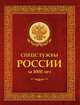 Спецслужбы России за 1000 лет, Линдер И.Б. 