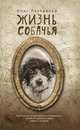Жизнь собачья, Олег Разоренов 