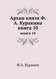 Архив князя Ф. А. Куракина. Книга 10, Ф.А. Куракин 