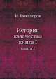 История казачества. книга I, И. Быкадоров 