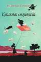 Книжные странники, Мехтильда Глейзер 