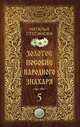 Золотое пособие народного знахаря. Книга 5, Наталья Степанова 
