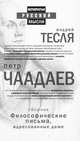 Философические письма, адресованные даме, П.Я. Чаадаев 