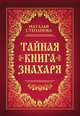Тайная книга знахаря, Наталья Степанова 