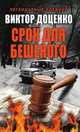Срок для Бешеного, Виктор Доценко 