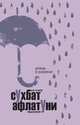 Дождь в разрезе, Сухбат Афлатуни 