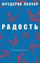 Радость, Фредерик Ленуар 
