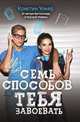 Семь способов тебя завоевать, Кристин Уокер 