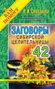 Заговоры сибирской целительницы. Выпуск 42, Наталья Степанова 