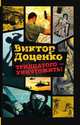 Тридцатого - уничтожить!, Виктор Доценко 