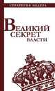 Великий секрет власти, Костюк Павел 