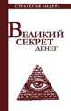 Великий секрет денег, Костюк Павел 