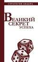 Великий секрет успеха, Костюк Павел 