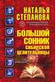 Большой сонник сибирской целительницы, Наталья Степанова 