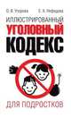 Иллюстрированный уголовный кодекс для подростков, Узорова О.В., Нефедова Е.А. 