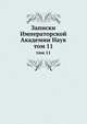Записки Императорской Академии Наук. том 11, сборник 