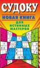 Судоку. Новая книга для истинных мастеров, Крылова Е. А. 
