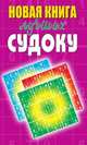 Новая книга лучших судоку, Крылова Е. А. 