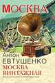 Москва винтажная. Путеводитель по московским барахолкам, Антон Евтушенко 