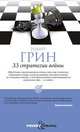 33 стратегии войны, Роберт Грин 